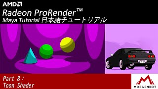 (Autodesk Maya向け)Part 8 - Toon Shaderの説明 AMD Radeon™ ProRender Tutorial