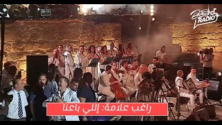 راغب علامة: إللي باعنا ... في مهرجان قرطاج الدولي