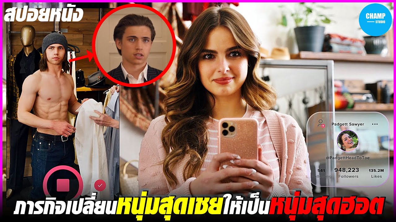 ภารกิจเปลี่ยนหนุ่มสุดเชยให้กลายเป็นหนุ่มฮอต [สปอยหนัง] He's All That