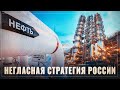 Негласная стратегия России. Экспорт нефти запретят, как это сделали с лесом