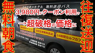 【深夜便、早朝便利用者必見】羽田空港往復送迎、無料朝食つきでこの価格！蒲田インソーシャル　宿泊レビュー | Daiki Yamamoto / 元Vリーガーの旅日記 | 10:01