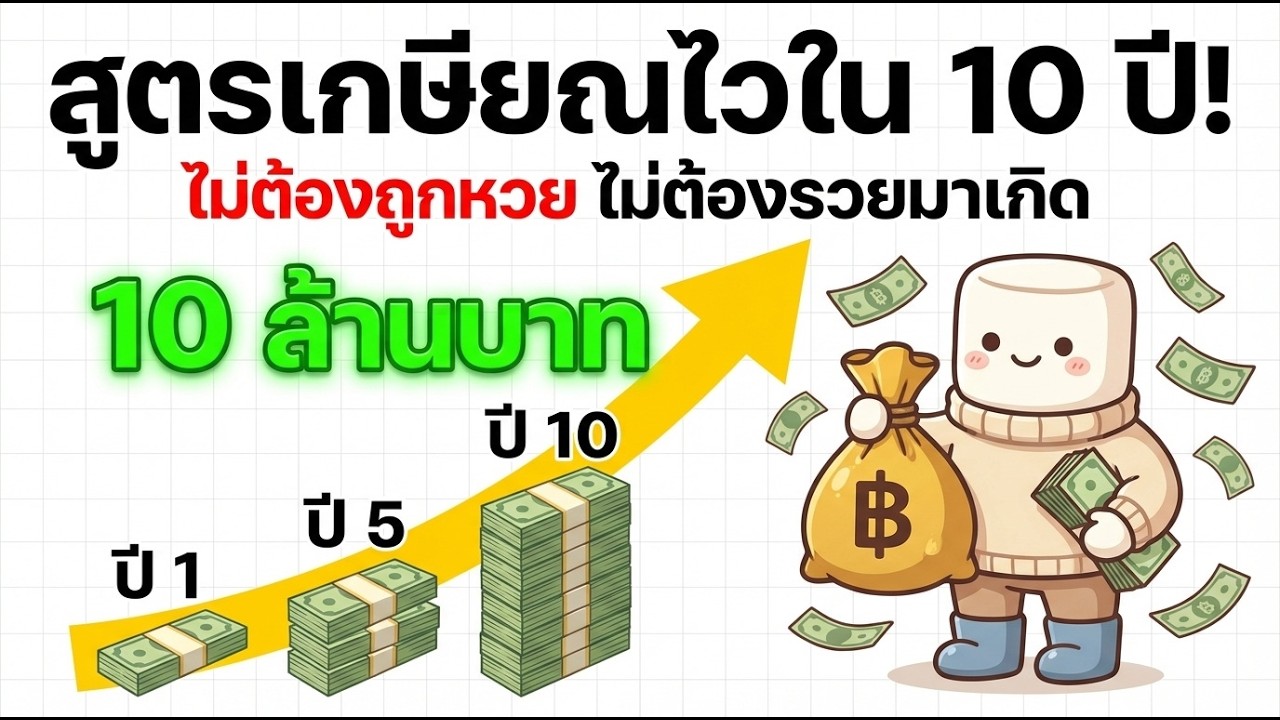 10 ปีพอเกษียณ! ถ้าคุณทำสิ่งนี้