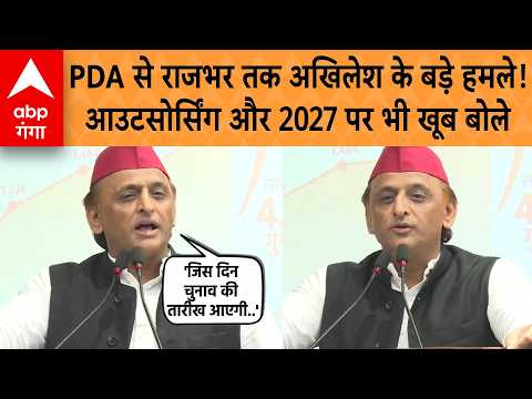 Akhilesh Yadav on UP Elections 2027: PDA से राजभर तक अखिलेश के बड़े हमले! आउटसोर्सिंग पर भी खूब बोले