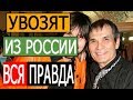 В Спешке Увозят Из России! Новые Подробности Про Бари Алибасова!