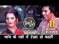 भांग के नशे मे रेखा से मस्ती - असरानी - Asrani - Rekha - Rajesh Khanna - Hindi Comedy Video