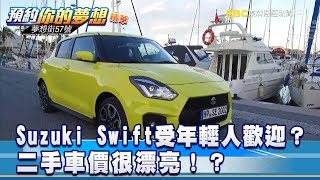 Suzuki Swift受年輕人歡迎？ 二手車價很漂亮！？《夢想街57號 ... 