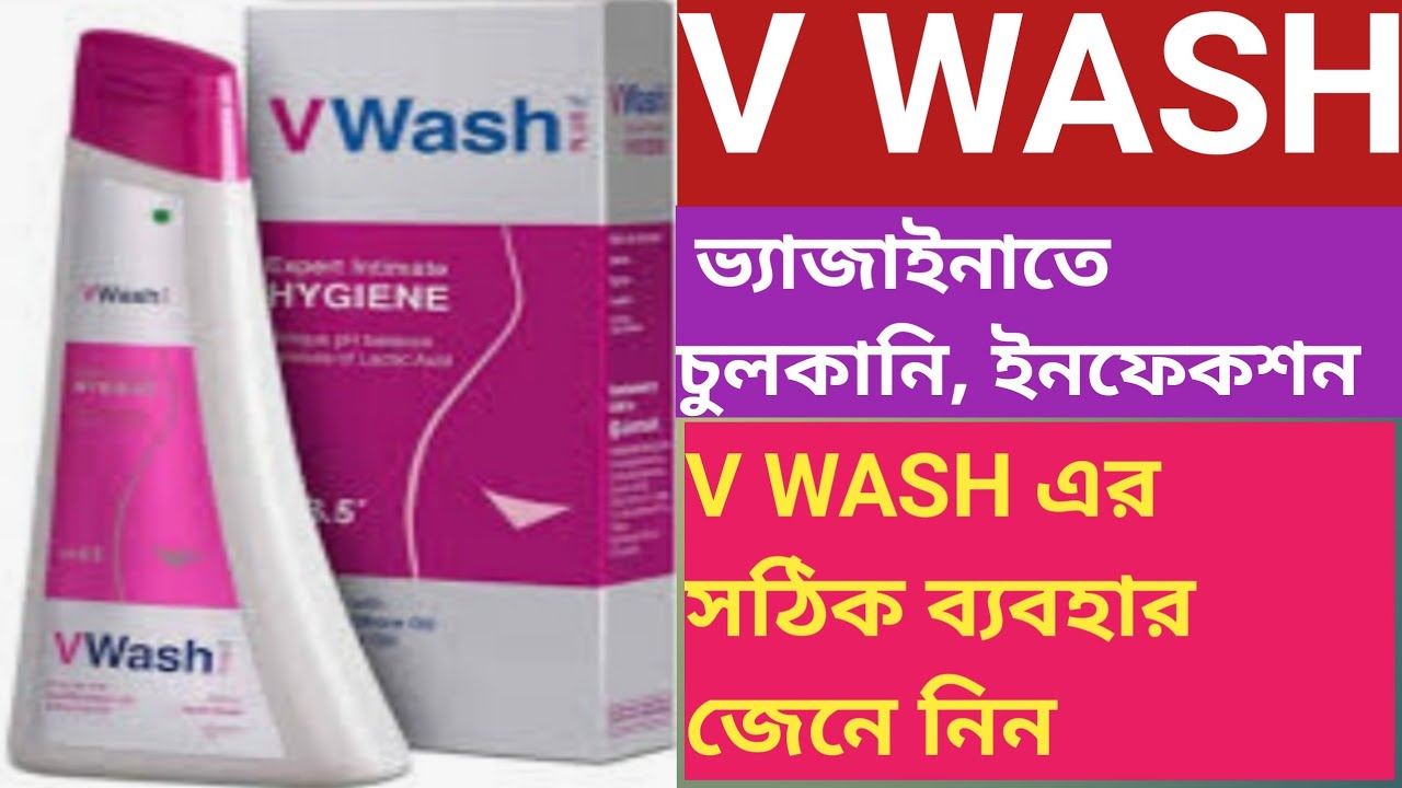 V Wash Plus | Use Benefits Side effects In Bengali / ভি ওয়াশ প্লাস সঠিক ব্যবহার