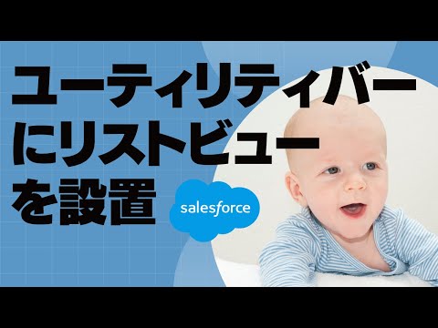 Salesforce Tutorial ユーティリティバーにリストビューを設置
