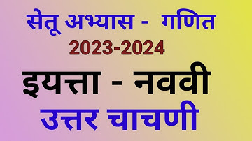 #सेतू अभ्यास 2023-24 #नववी-गणित# उत्तर चाचणी #Bridge Course 2023-24 9th Maths #Post Test
