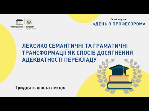 Лексико семантичні та граматичні трансформації як спосіб досягнення адекватності перекладу