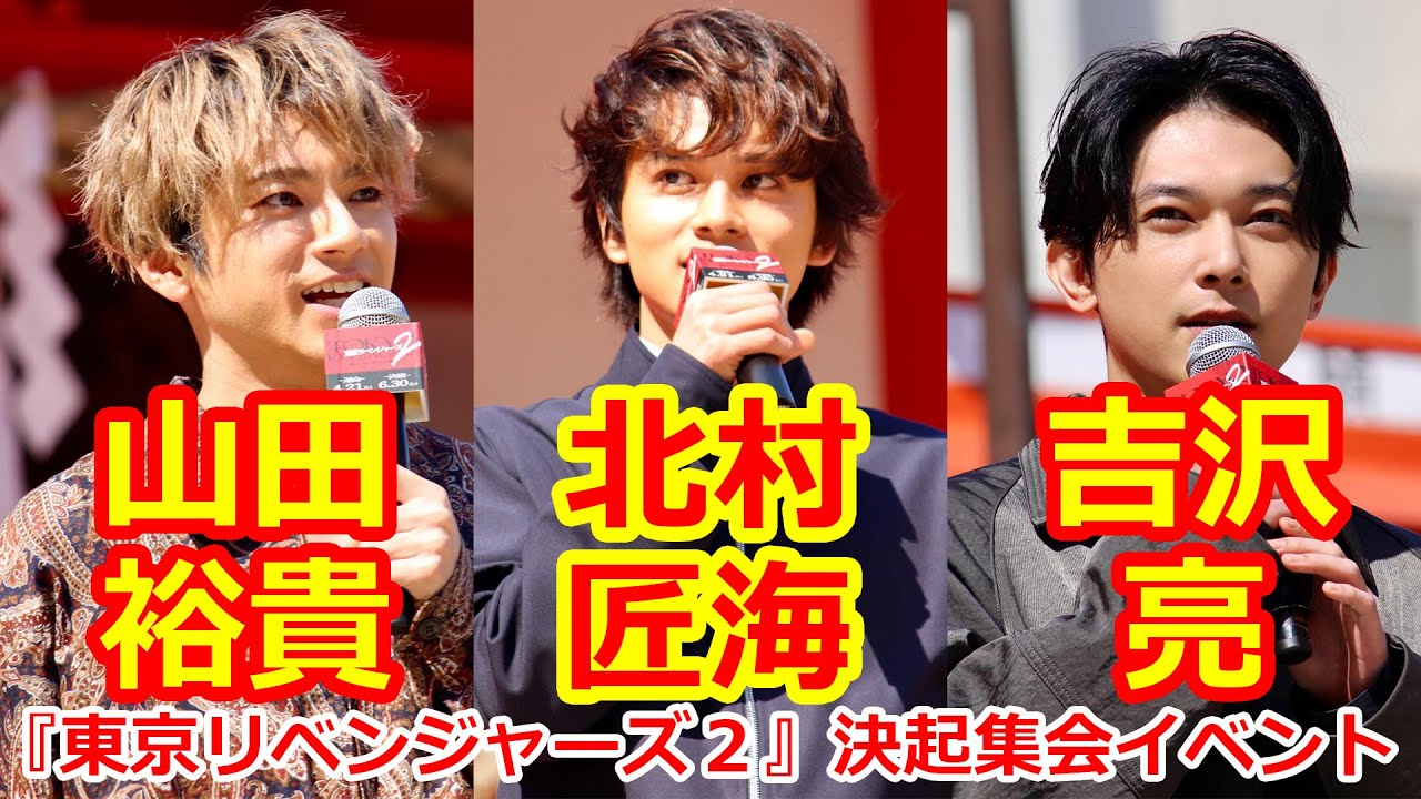 北村匠海、山田裕貴、吉沢亮『東京リベンジャーズ2 血のハロウィン編
