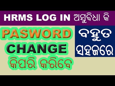 କେମିତି  HRMS  PASSWORD CHANGE  କରିବେ ସହଜ ଉପାୟରେ ଦେଖନ୍ତୁ