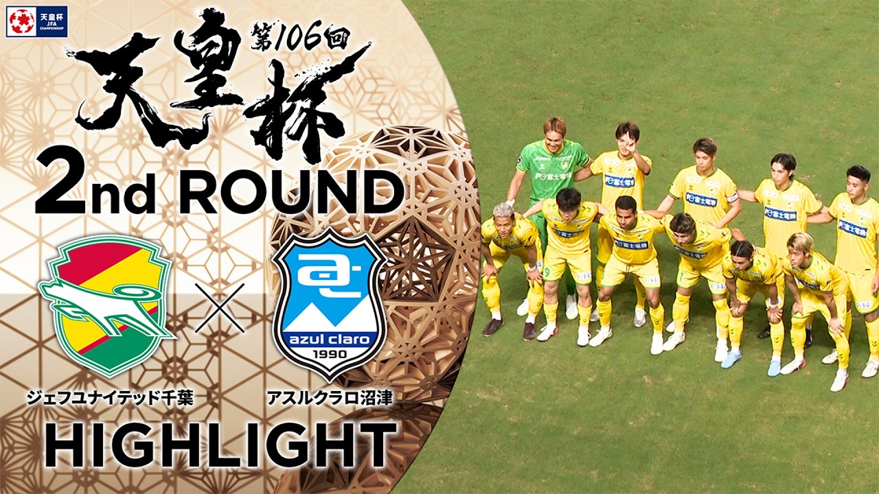 【ハイライト】第106回天皇杯 ジェフユナイテッド千葉 vs.アスルクラロ沼津|2回戦