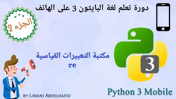 شرح 10 : مكتبة التعبيرات القياسية (Regular Expressions) | Learn Python 3