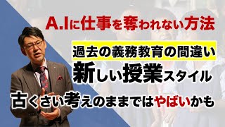 始まりつつある教育革命！過去の義務教育は終わった_A.Iと戦う戦術