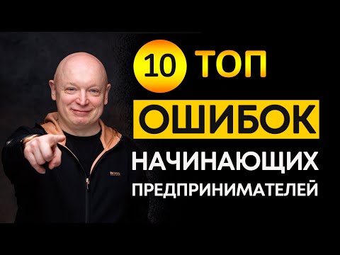 ТОП 10 ошибок начинающего предпринимателя