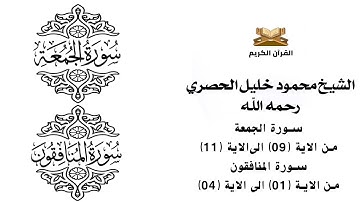 سورة الجمعة من الاية 9 الى الاية 11    سورة المنافقون من الاية 1 الى الاية 4 للشيخ محمود الحصري