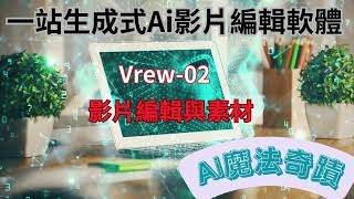 04 Ai魔法奇蹟 Vrew-2 素材編輯篇