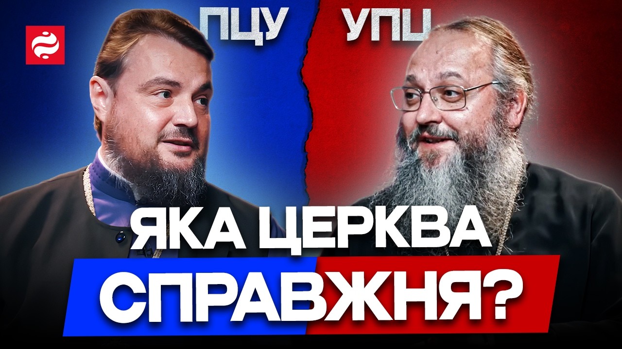 ПЦУ чи УПЦ: Хто справжній? Жорсткі дебати про канонічність українських церков!