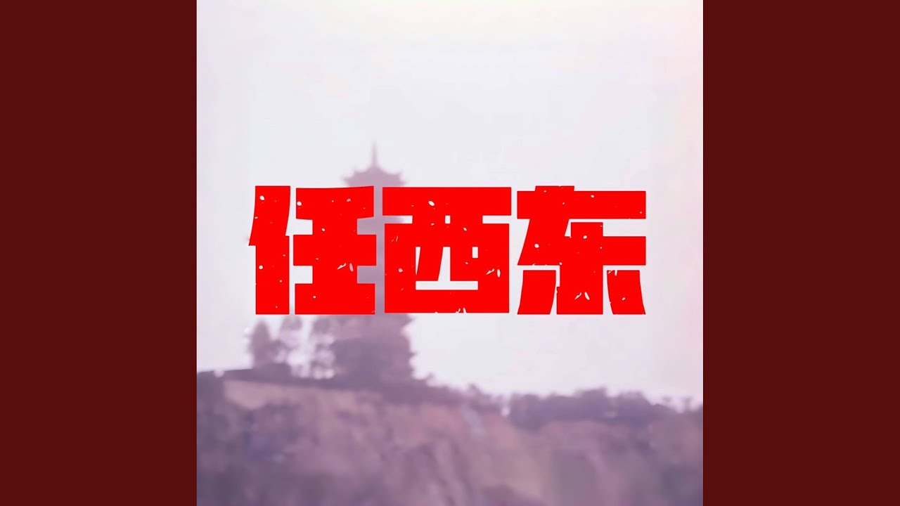 Watch 任西东 on YouTube Watch 任西东 on YouTube
