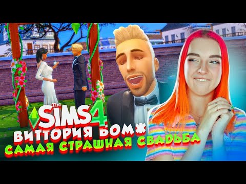 САМАЯ УЖАСНАЯ СВАДЬБА 😲► The Sims 4 - Виттория БОМЖ #18 ► СИМС 4 Тилька