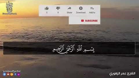 سورة مريم الشيخ عمر الزهوري