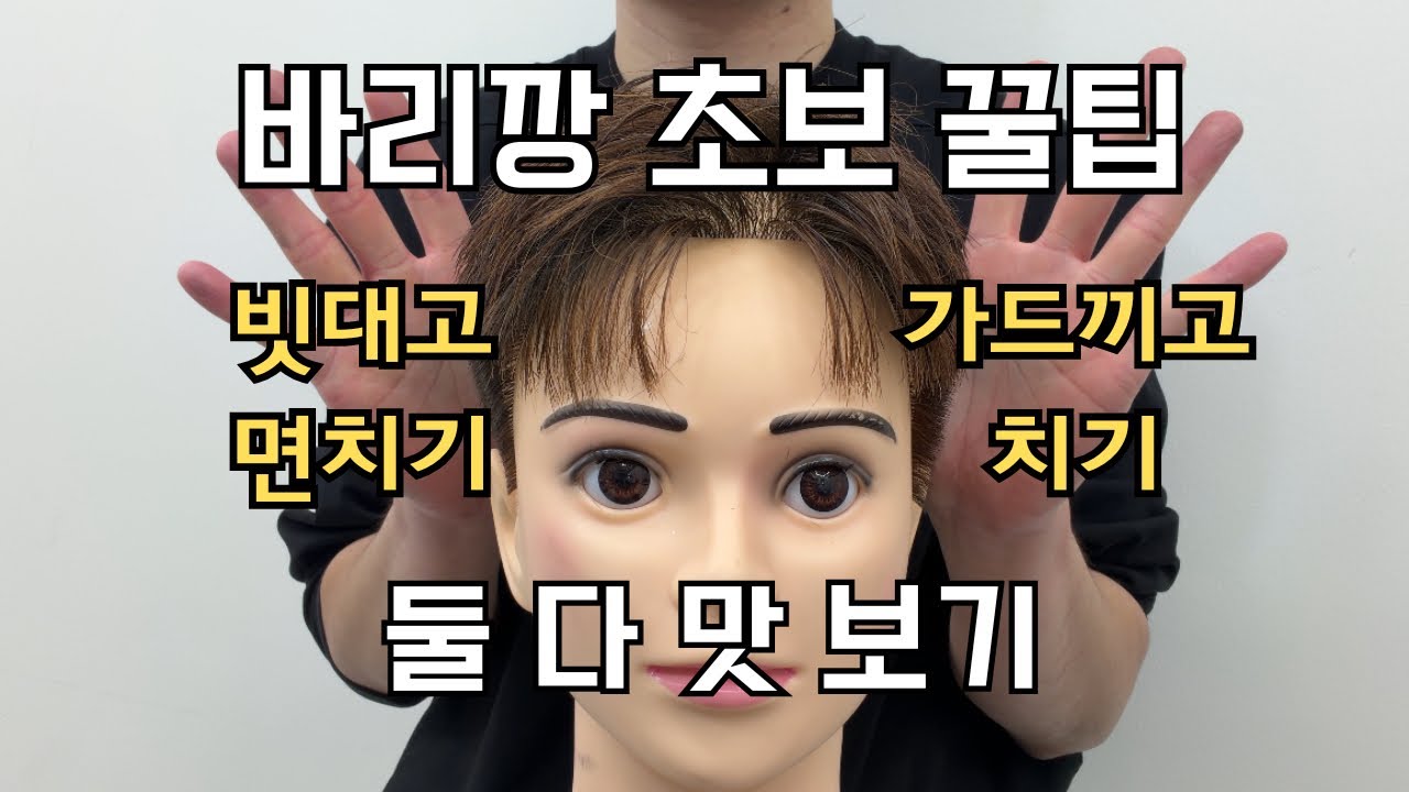남자 상고머리 실패 없는 '바리깡' 2가지 공식 (가드 사용법 + 빗대고 면치기)