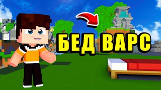 БЕД ВАРС | ТРУДНАЯ ПОБЕДА | МИНИ-ИГРЫ В МАЙНКРАФТ