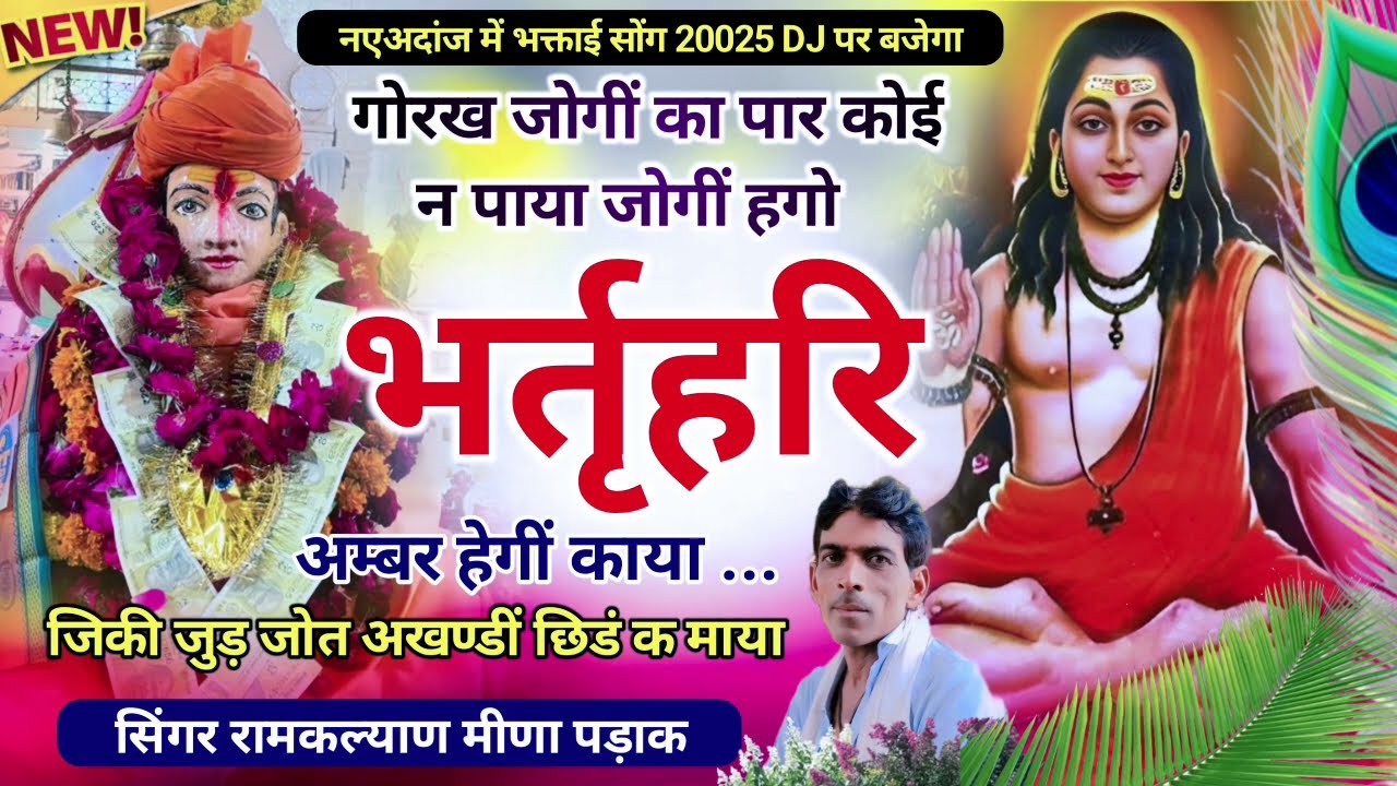 || भर्तृहरि बाबा की भक्ताई|| जोगी हेगोंं भर्तृहरि अम्बर हेगीं काया||#Ramkalyanmeenageet #viralsong 