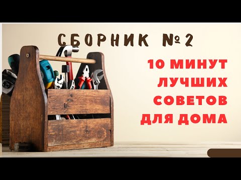 Большой сборник советов для дома №2. Больше интересного в телеграм #lifehacks #diy #tools #tips