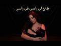 انا طالع لي راسي في راسي Tal3li Rassi Fi Rassi 