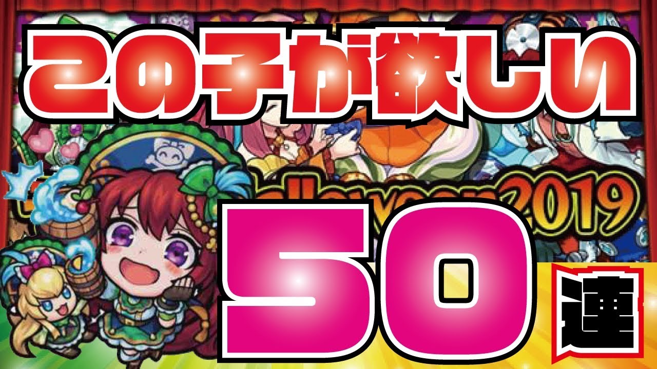 モンスト ハロウィン19 ルイスキャロルa狙いで50連 復刻19日全力ですよ Youtube