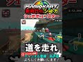 【神技ショートカット】全く道を走らなくなったシュポポコースター新走法【マリオカートワールド/Mario Kart World】#shorts