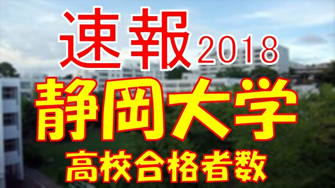 速報】静岡大学 2018年(平成30年) 合格者数高校別ランキング - YouTube