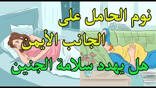 هل نوم الحامل على الجانب الأيمن يضر الجنين؟