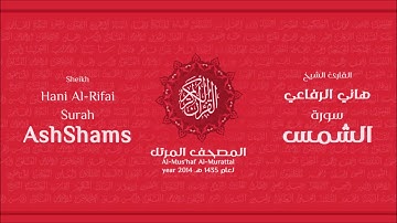 سورة الشمس لعام 1435هـ للشيخ هاني الرفاعي Sheikh Hani Al Rifai Surah AshShams