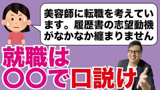美容師に転職を考えています 履歴書の志望動機がなかなか纏まりません 就職は で口説け Youtube 美容師に転職を考えています 履歴書の志望動機がなかなか纏まりません 就職は で口説け Youtube