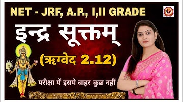 इंद्र सूक्तम् (ऋग्वेद 2.12) भाग - 1 (NET-JRF, Asst. Prof. RPSC I, II Grade & All Sanskrit Exams) #gk
