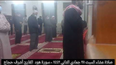 " قال لا عاصم اليوم من أمر الله إلا من رحم" عشائية خاشعة ومؤثرة من سورة هود|| القارئ أشرف حجاج