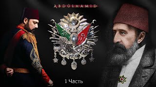 Последний правитель правоверных. Султан Абдулхамид | Часть 1
