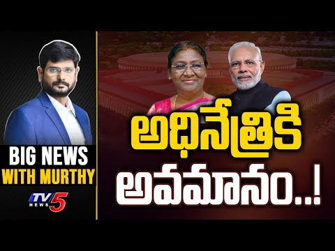 అధినేత్రికి అవమానం! | Big News Debate With Murthy | President Droupadi Murmu | TV5 News - TV5NEWS