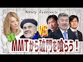 【MMTが空中分解】ケルトン・ミッチェルVS藤井聡・三橋貴明・中野剛志　リベラルと保守のイデオロギー　京都学派が今ピンチに！