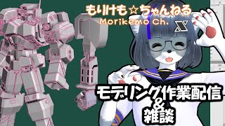 【Metasequoia】3Dモデル作成作業＆雑談配信アファームド編#2【けもLIVE#EX95】