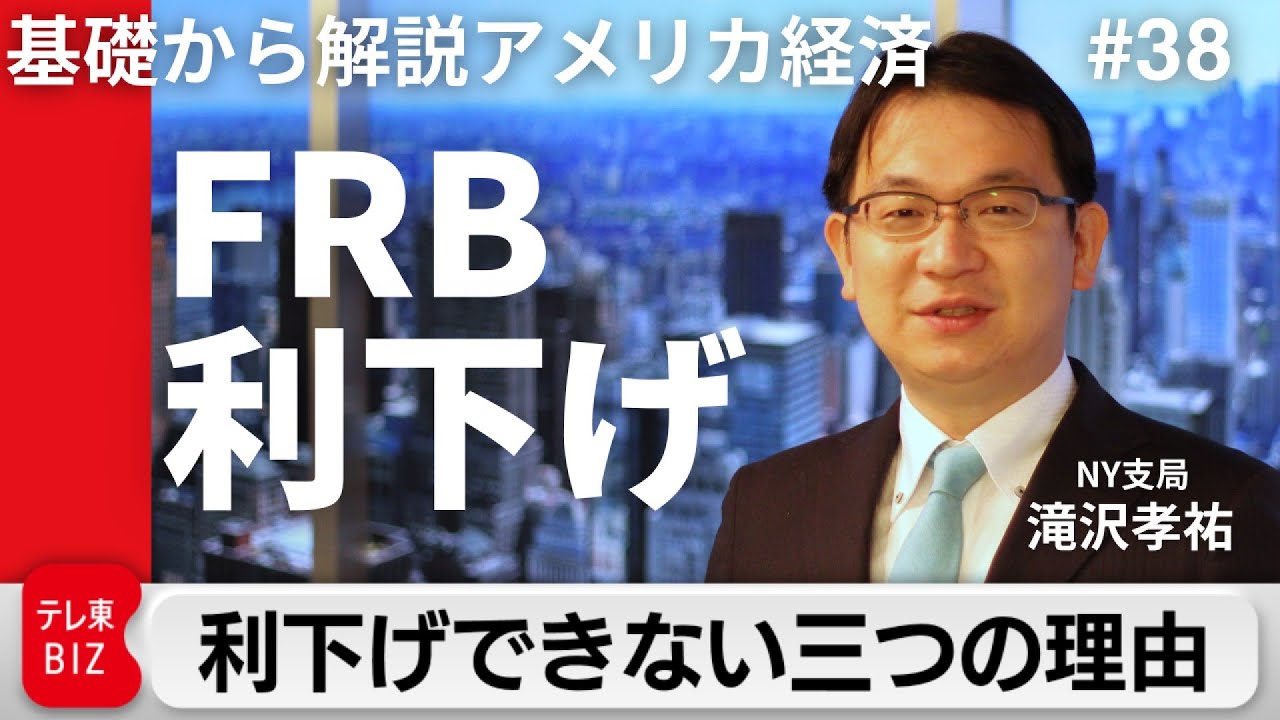アメリカの高金利いつまで続く？遠のく利下げ開始時期【滝沢孝祐の「基礎から解説 アメリカ経済」】（2024年4月24日）