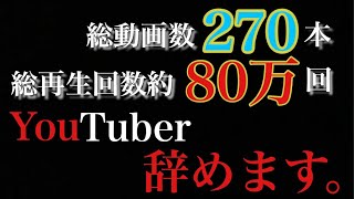 YouTuberを辞めます。 遊佐克美 検索動画11 YouTuberを辞めます。 遊佐克美 検索動画 11
