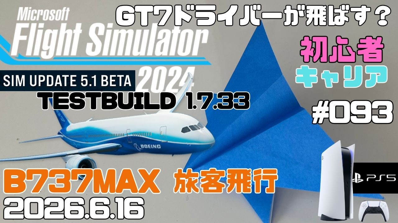 MSFS2024】テストビルド1.7.34 BETA版SU5.1 B737MAX 旅客飛行&精密着陸