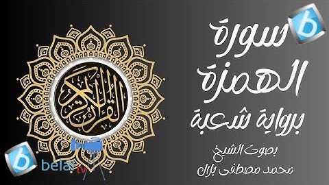 تصحيح سورة الهمزة برواية شعبة بن عياش الكوفي للشيخ محمد مصطفى بلال