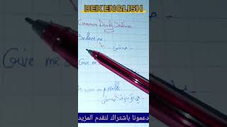 تعلم اللغة الانجليزية مجانا (اهم الجمل استعمالا)