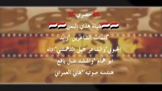 شيلة هذي اليمن جديد قووووووووووه  للشاعرين زايد الجبوبي و ابو عدنان جميل الدهمشي