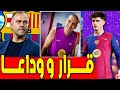 رسميا قرار فليك لن يلعب للبارسا اخبار برشلونة اليوم رسميا قرار فليك لن يلعب للبارسا اخبار برشلونة اليوم